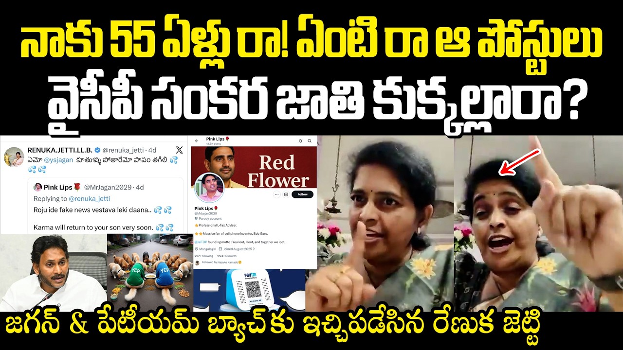 Renuka Jetti Strong Counters On YCP Paytm Batch నాకు 55 ఏళ్లు రా! ఏంటిరా ఆ పోస్టులు ఆడంగి ఎదవల్లారా