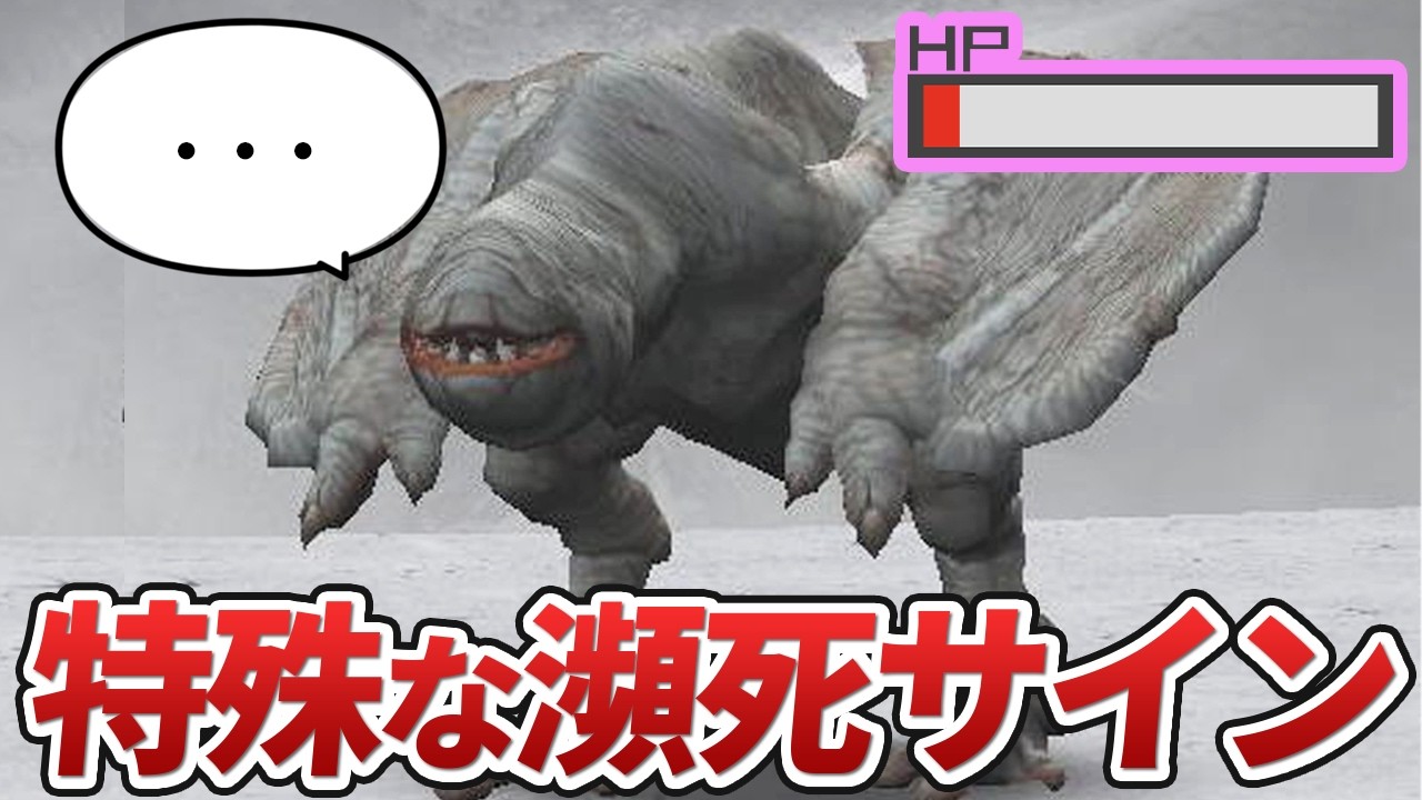 【モンハン】固有の瀕死行動・サインを持つモンスターまとめ
