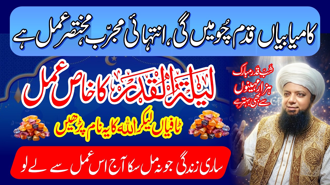 Ramzan Ki 27vi Shab Lailatul Qadr Ka Khas Amal | Tofee Wala Wazifa. Daulat ka Amal | Peer Abu Numan