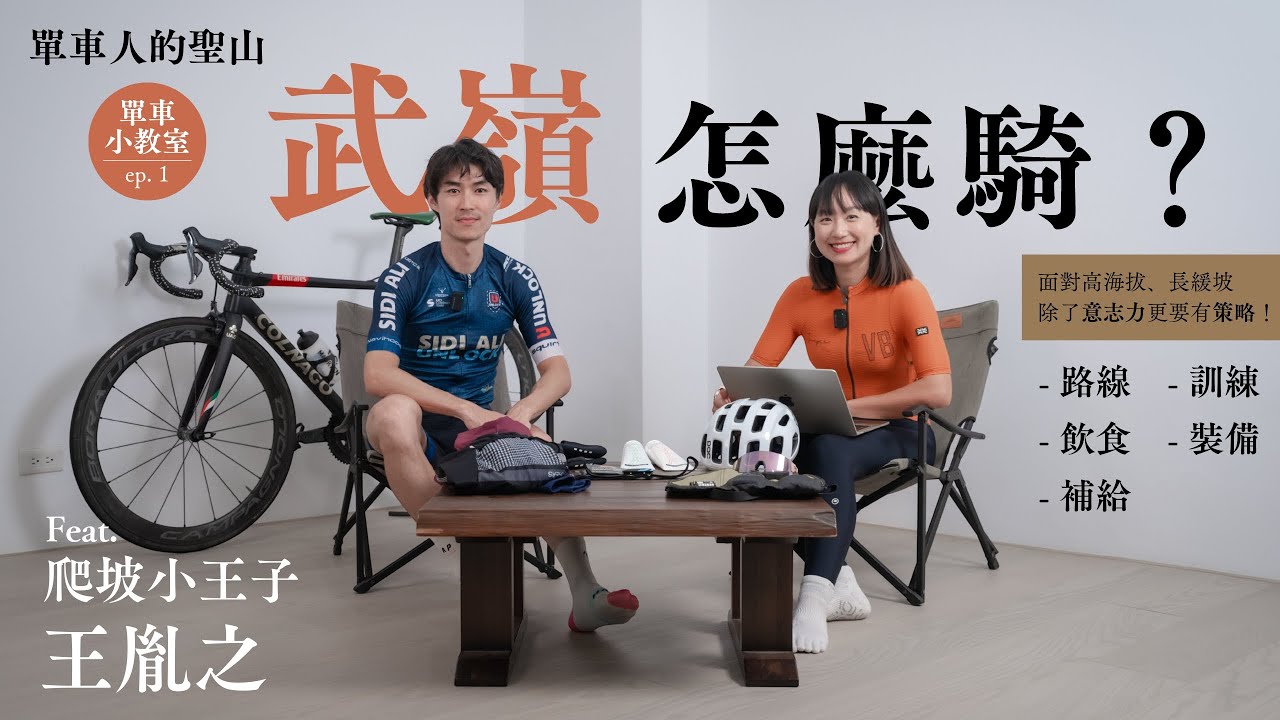 【Truffle 單車小教室🏫】ep. 1｜西進武嶺騎乘攻略－ft. 爬坡小王子王胤之