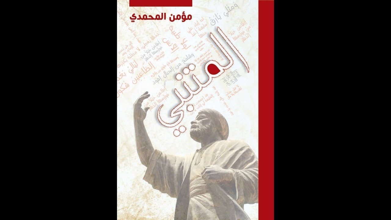 حمى المتنبي كما أفهمها، بيت بيت، كلمة كلمة، زنقة زنقة