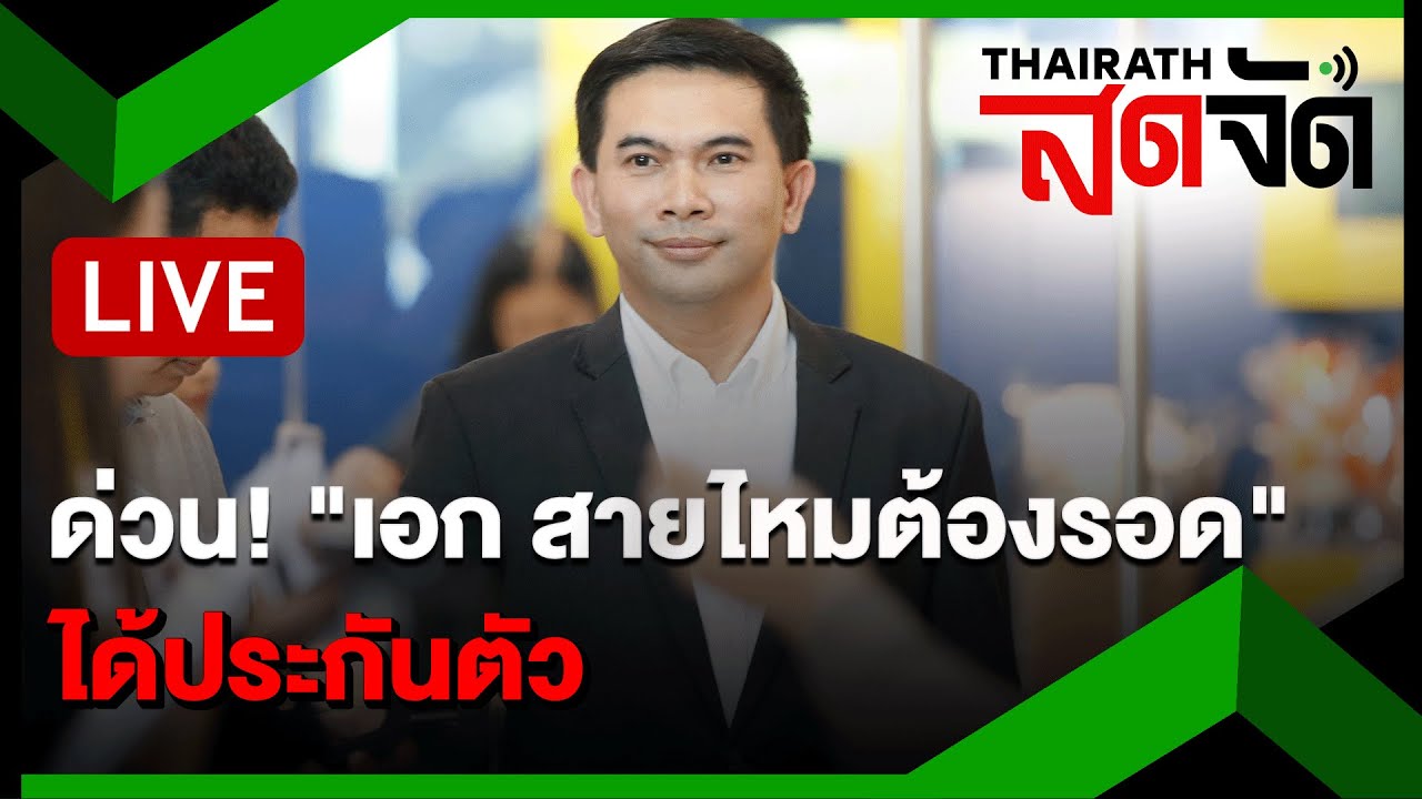 🔴LIVE : ด่วน! 
