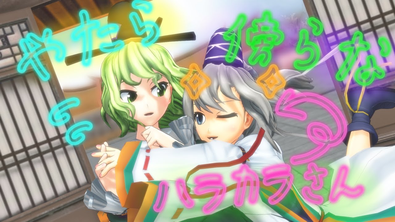 【東方MMD】やたら傍らなハラカラさん（布都ちゃんと屠自古さんの話）