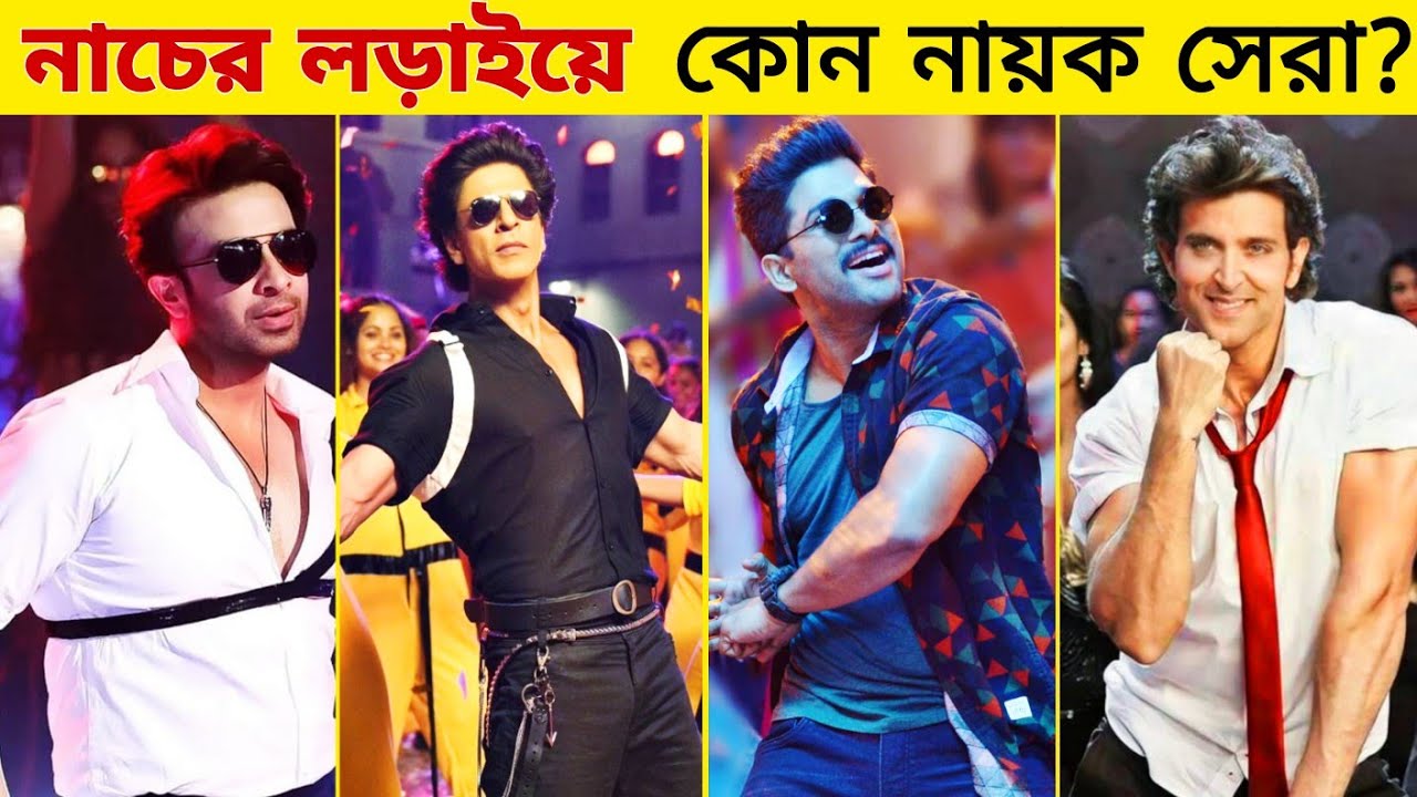 নাচের লড়াইয়ে কে সেরা? কে হলেন আসল নাচের রাজা। Top Dancers of Bollywood, Dhallywood, Tollywood.