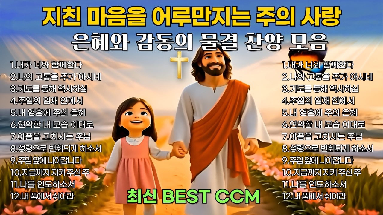 마음을 울리는 찬양 모음 | 듣기만 해도 위로와 평안이 가득한 찬양 | 최신 BEST CCM 1시간 연속듣기🎧잠잘때 듣는 기도 묵상 playlist [플레이리스트] 중간 광고없음