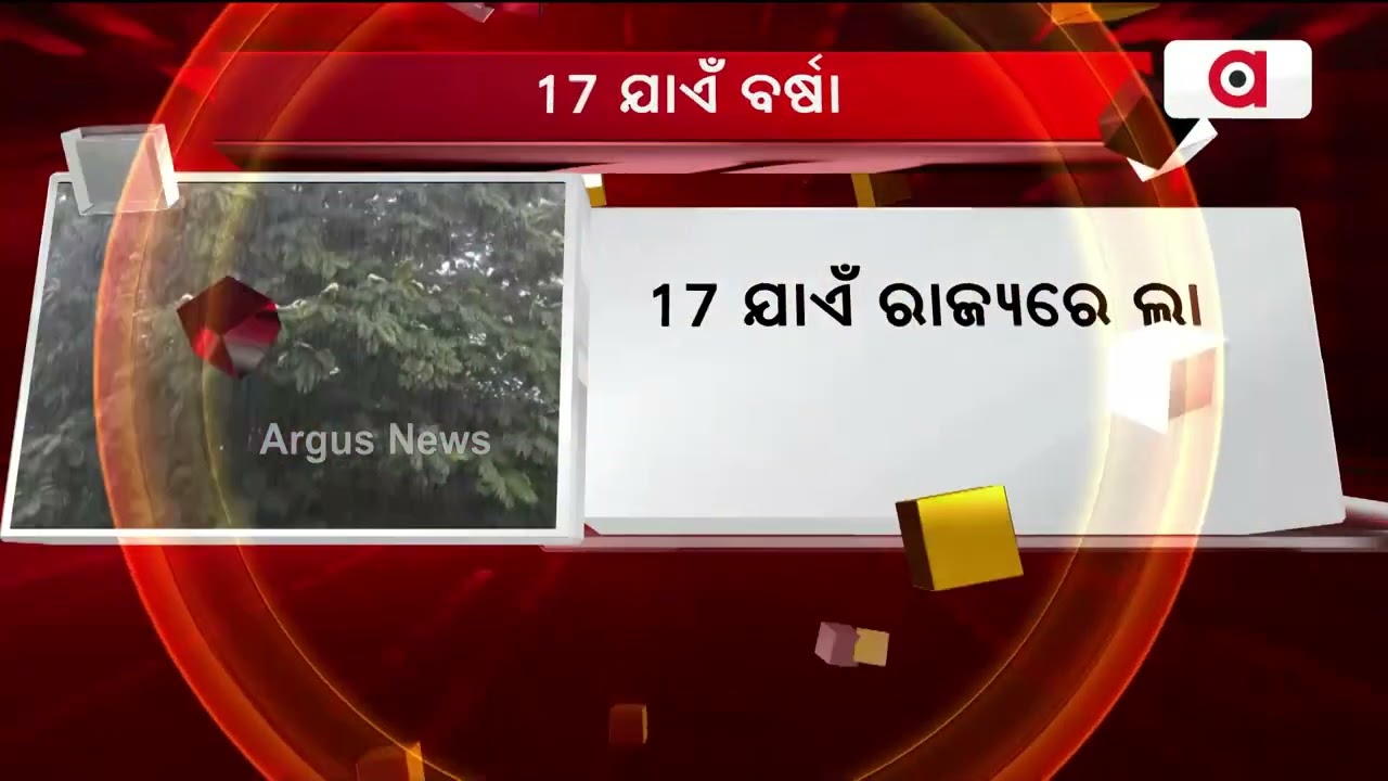 Weather Update | IMD Predicts Rainfall Till August 17 In Odisha