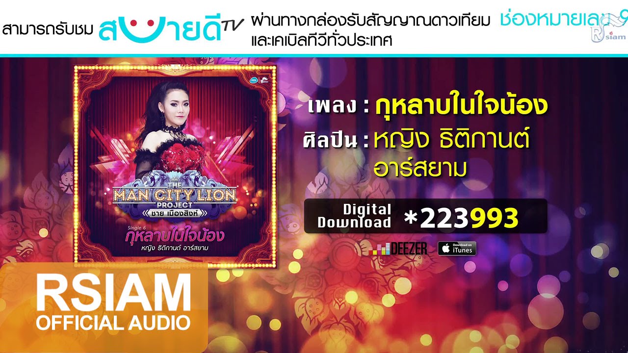 กุหลาบในใจน้อง : หญิง ธิติกานต์ อาร์สยาม [Official Audio] The Man City Lion Project ชาย เมืองสิงห์