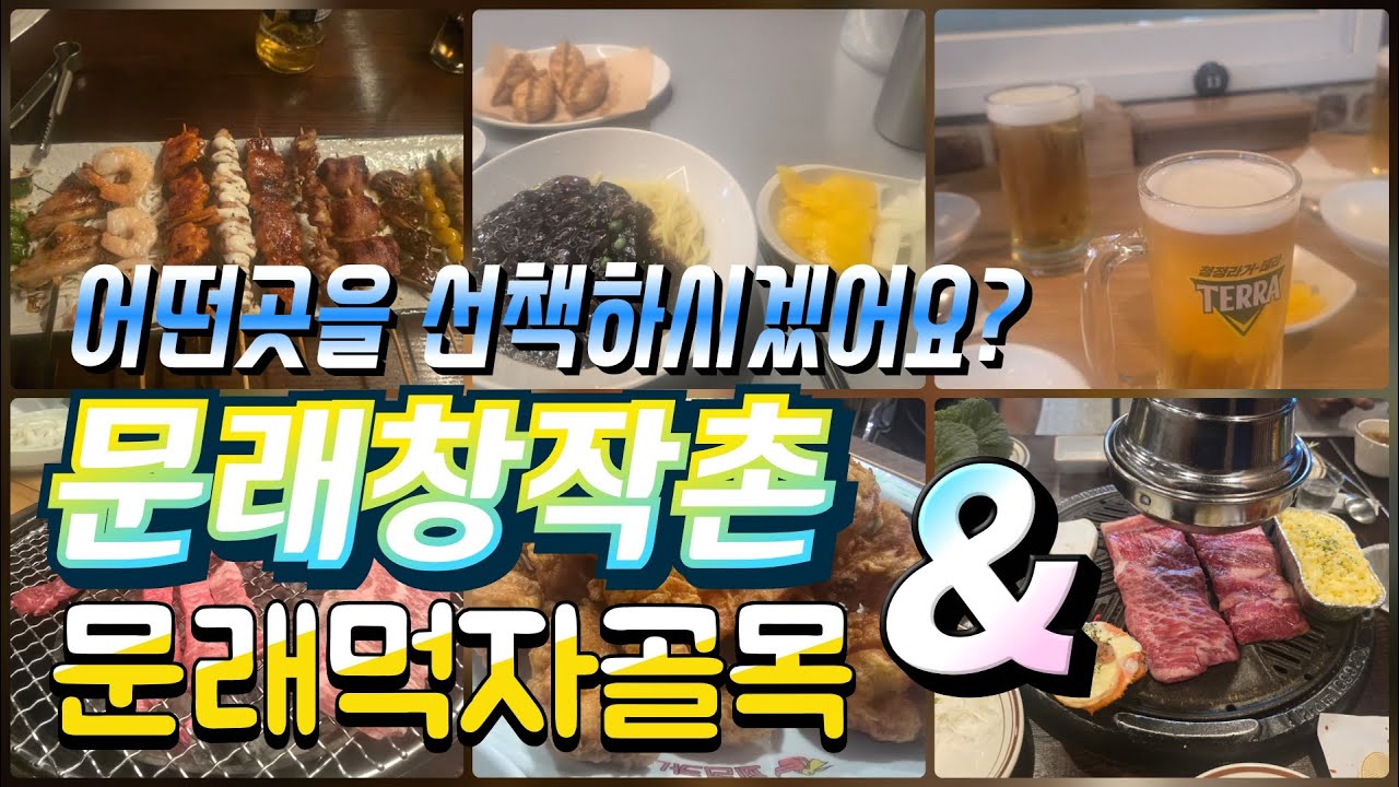 문래창작촌과 문래먹자거리의 비교 | 문래동 맛집 여행