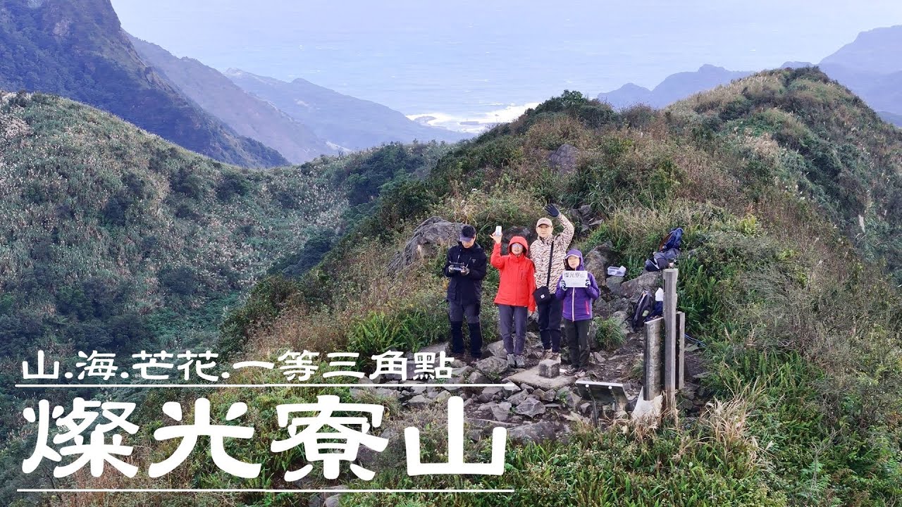 | 北台灣難得的一等三角點 燦光寮山 | 滿山芒花山友卻不多 | 茶壺山登山步道 | 草山戰備道 | 燦光寮古道 | 樹梅坑 | 爬山 ｜ 健行 ｜ 戶外運動 ｜ 郊山 ｜
