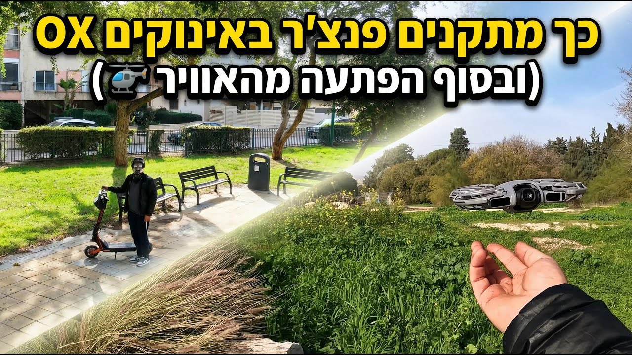 כך מתקנים פנצ’ר באינוקים OX (ובסוף הפתעה מהאוויר עם dji neo 2 🚁)
