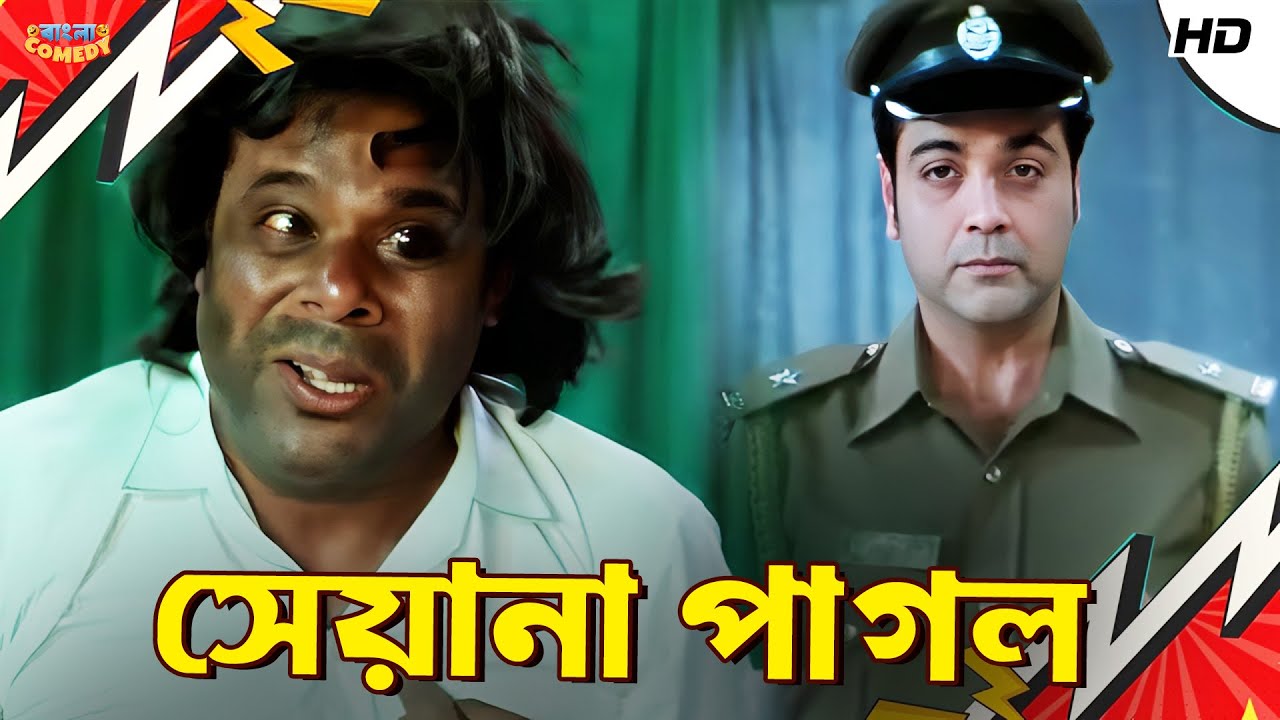 সেয়ানা পাগল | Prosenjit C | Ashish V | Subhasish M | Greftaar Movie Scene | Bangla Comedy