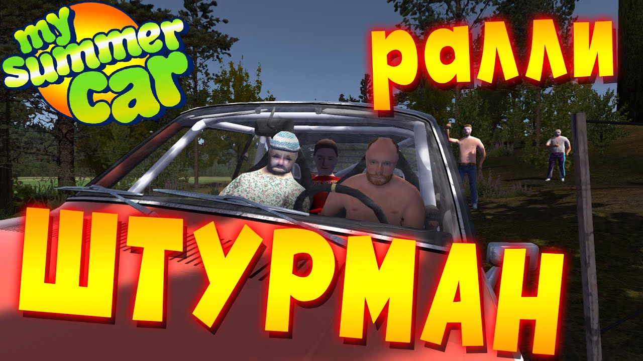 MY SUMMER CAR | РАЛЛИ с БАБУШКОЙ, АЛКАШОМ и СУСКИ