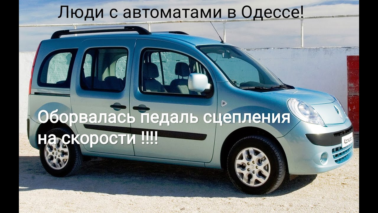 Оборвалась педаль сцепления на Рено кенго 2 пассажир как починить сэкономить 300 долларов развод сто
