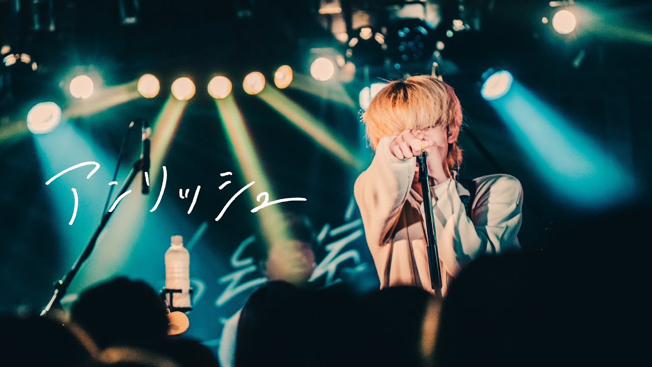 606号室 - アンリッシュ 【Official Music Video】