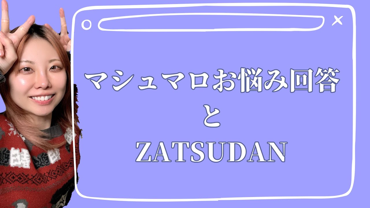 もらったマシュマロのお返事したり、コナンの話したり、好きなもんは好きって言ったり。