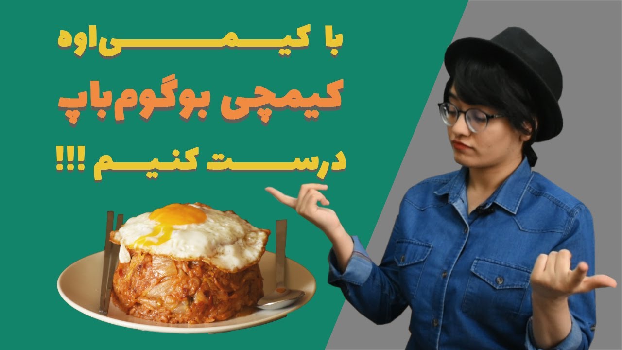 با کیمی اوه کیمچی بوگوم باپ / برنج سرخ شده کیمچی درست کن! - How to make Kimchi fried rice