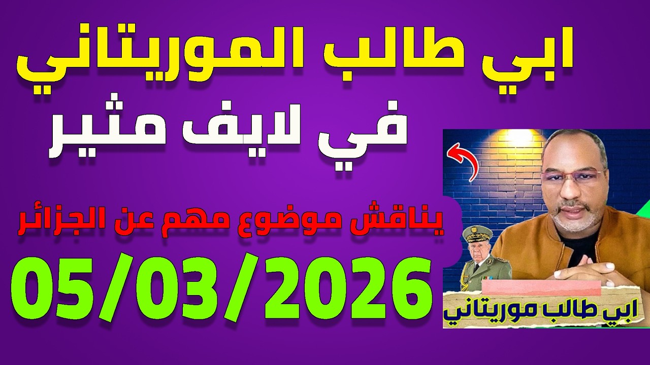لايف ابا طالب الموريتاني 06/03/2026