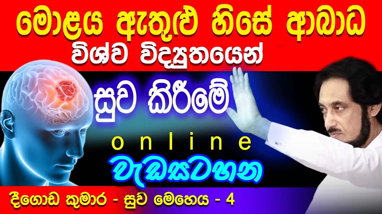වහාම ඔබේ හිසත් මොළයත් බේරා ගන්න.. | Deegoda Kumara spiritual speech | Spiritual Power