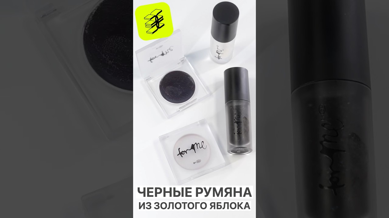 ЧЕРНЫЕ РУМЯНА и БЛЕСК FOR ME by GOLDAPPLE! #золотоеяблоко #goldapple #formebygoldapple