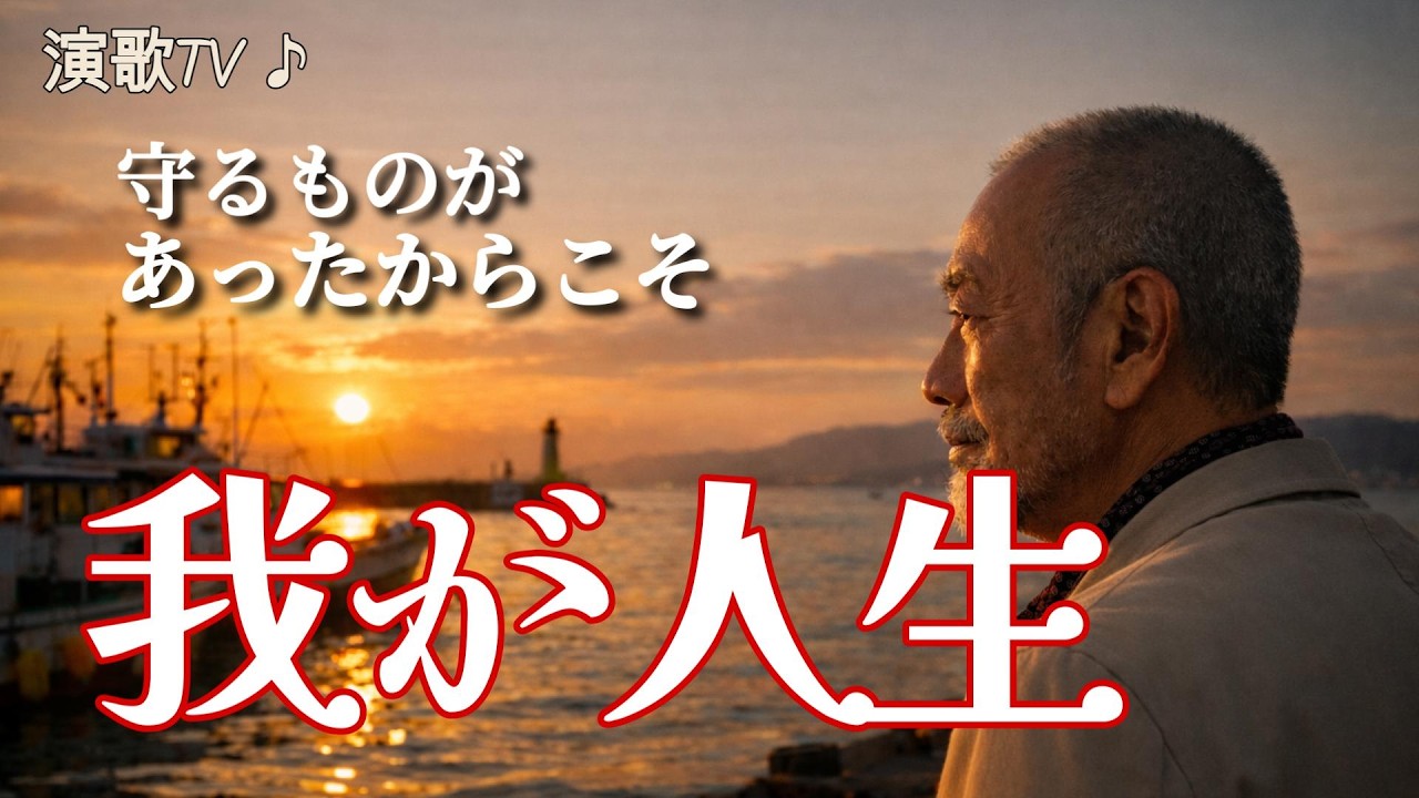 我が人生｜守るものがあったからこそ歩いてきた男の人生演歌