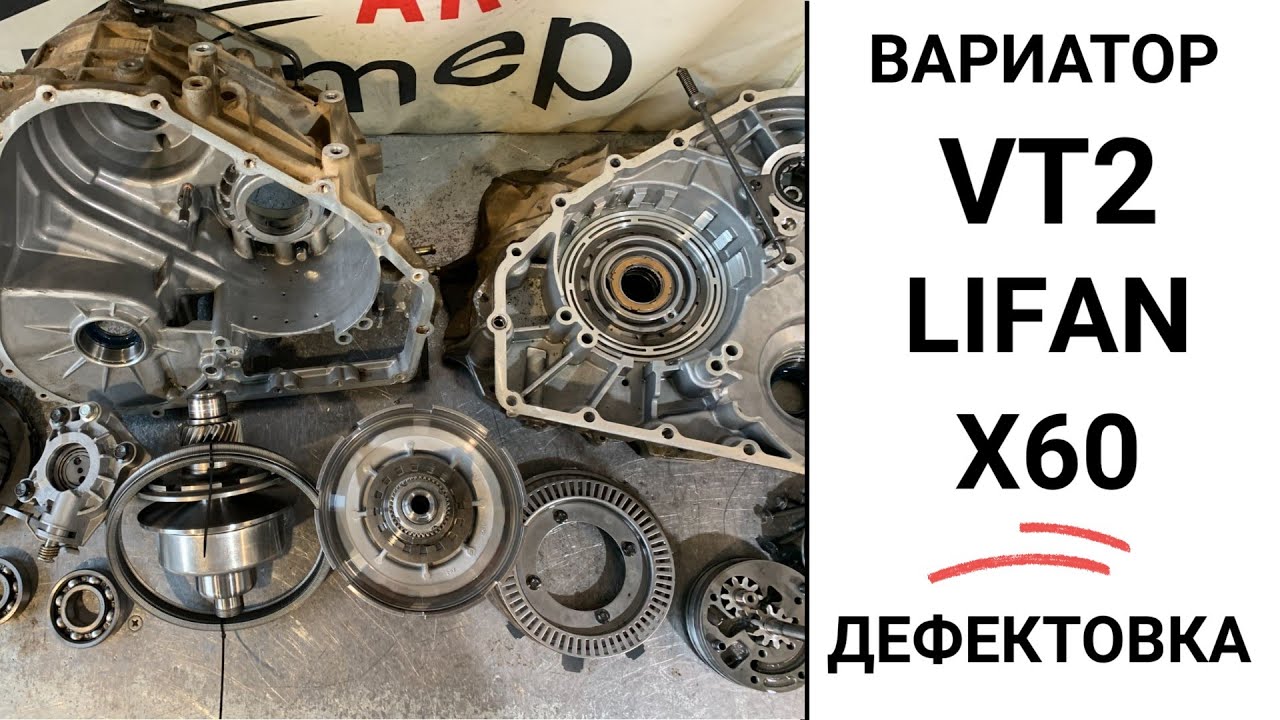 Вариатор VT2 Lifan X60 после дефектовки.