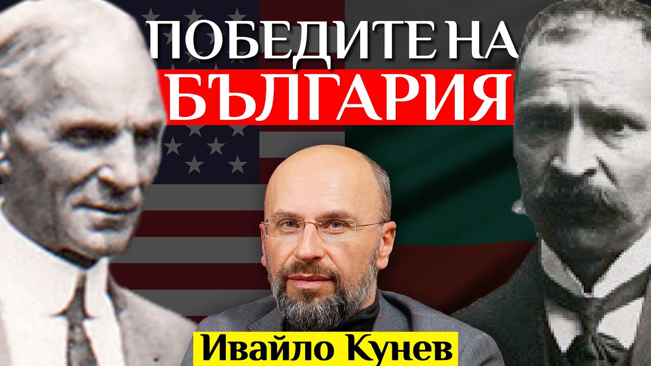 Отвъд Учебниците По История: НЕОБИКНОВЕНИ Истории За Победите На Една Нация с Ивайло Кунев