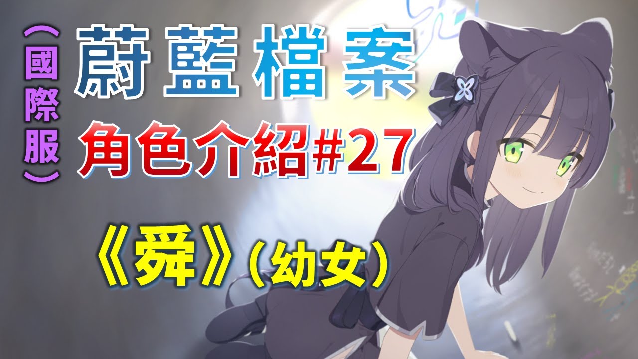 【蔚藍檔案】【角色介紹#27】【國際服】《舜》（幼女）