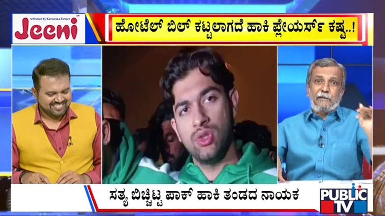 Big Bulletin | ಹೋಟೆಲ್‌ ಬಿಲ್‌ ಕಟ್ಟಲಾಗದೆ ಹಾಕಿ ಪ್ಲೇಯರ್ಸ್‌ ಕಷ್ಟ..! | HR Ranganath | Feb  18, 2026
