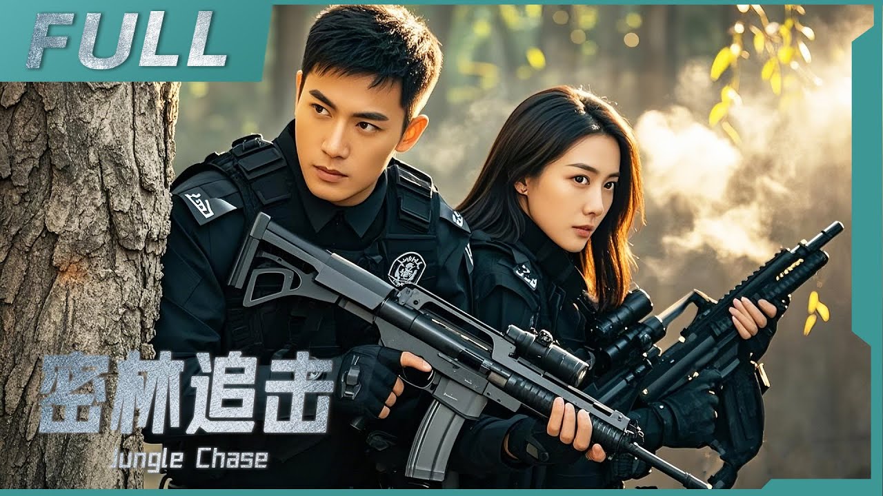 【ENG SUB】《密林追擊 Jungle Chase》特警假扮匪首深陷叢林，與准岳父聯手狙擊劫匪，一場生死較量一觸即發！| 槍戰/动作 | 戰火功夫堂Warfire Kung Fu