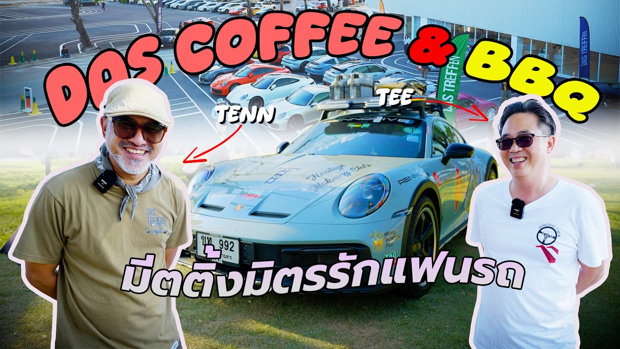 Das Coffee and BBQ รวมตัวมิตรรักแฟนรถ กลางวันเดินดูกลางคืนเดินกิน