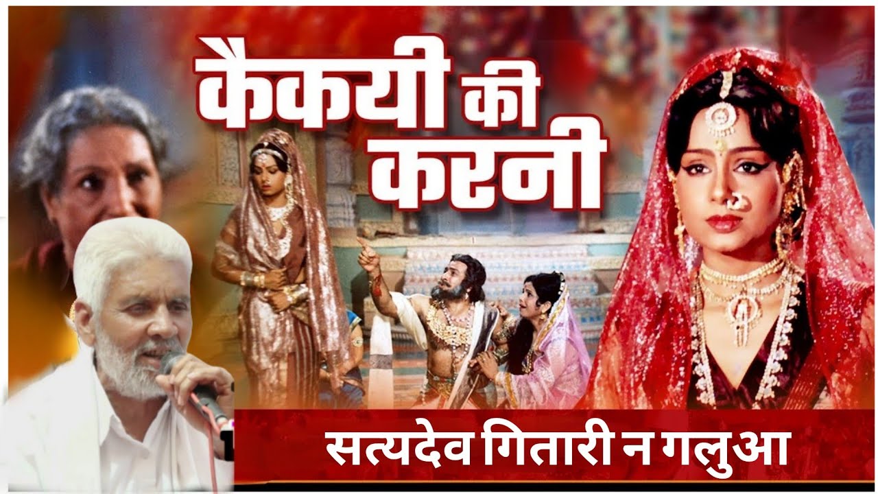 कैकई की कहानी ll satydev gitari n galua ll #thali #ramayan ll #थाली #रामायण ll kaikai ki kahani ll 