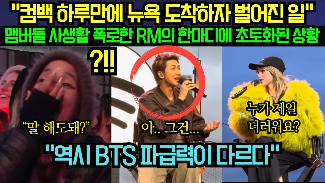 [해외 반응] &ldquo;BTS컴백 하루만에 뉴욕 도착하자 벌어진 일&ldquo; 맴버들 사생활 폭로한 RM의 한마디에 초토화된 상황?!