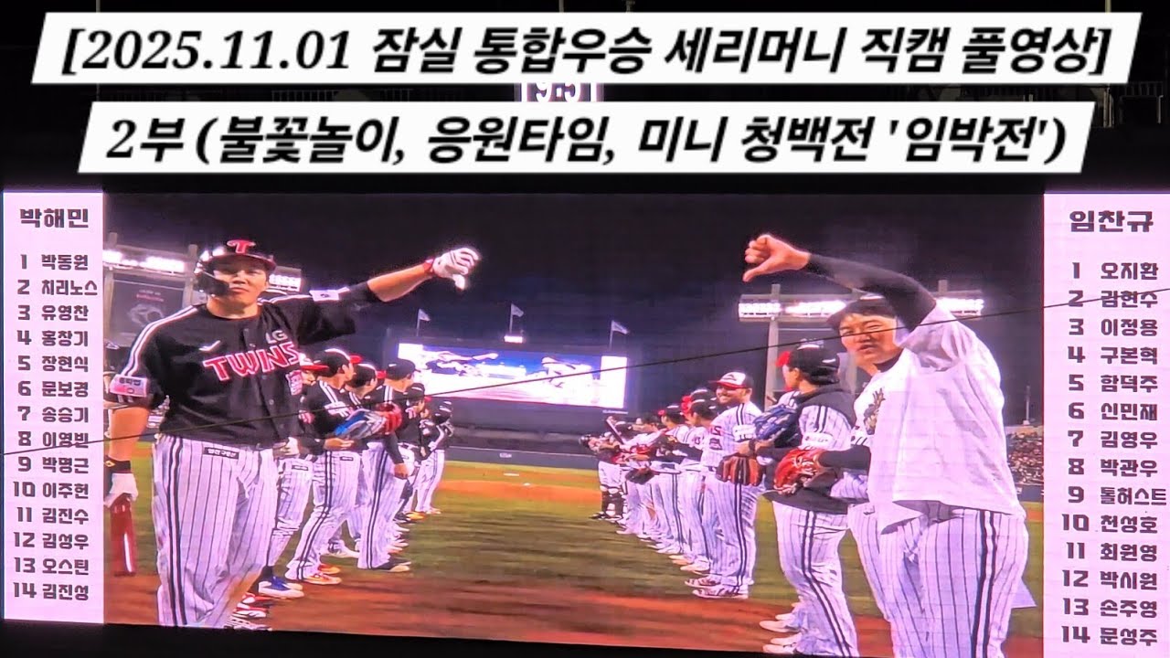 잠실 통합우승 세리머니 직캠 풀영상 2부 (불꽃놀이, 응원타임, 미니 청백전 '임박전') [2025.11.01 잠실 통합우승 세리머니 직캠]
