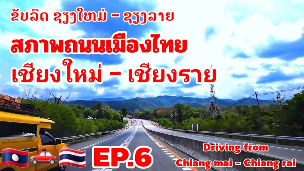 เดินทางจากเชียงใหม่-เชียงราย สภาพถนนและบรรยากาศเป็นไง...?Drive from Chiang mai to Chiang rai#travel