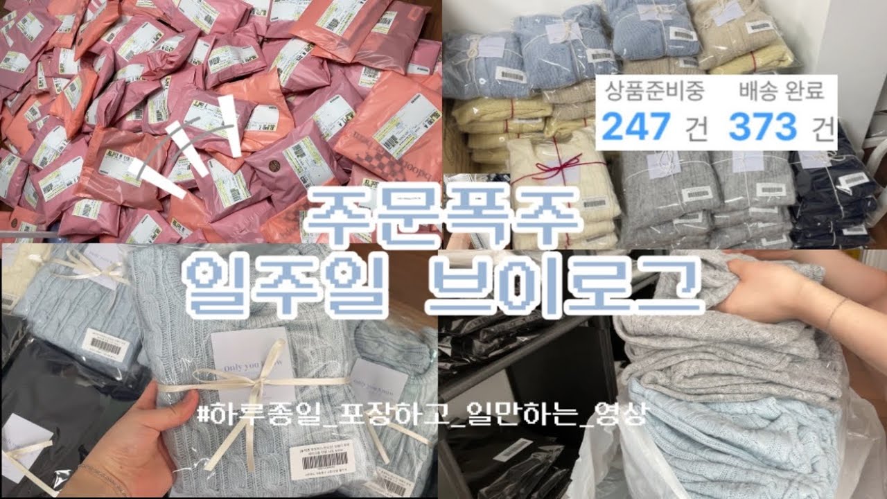 ⓯  ☁️📦 역대급 주문폭주 .. 학생 사장 VLOG 📦☁️ / 거래처 상품누락 😵 / 입고지연.. / 여름신상 / 포장브이로그