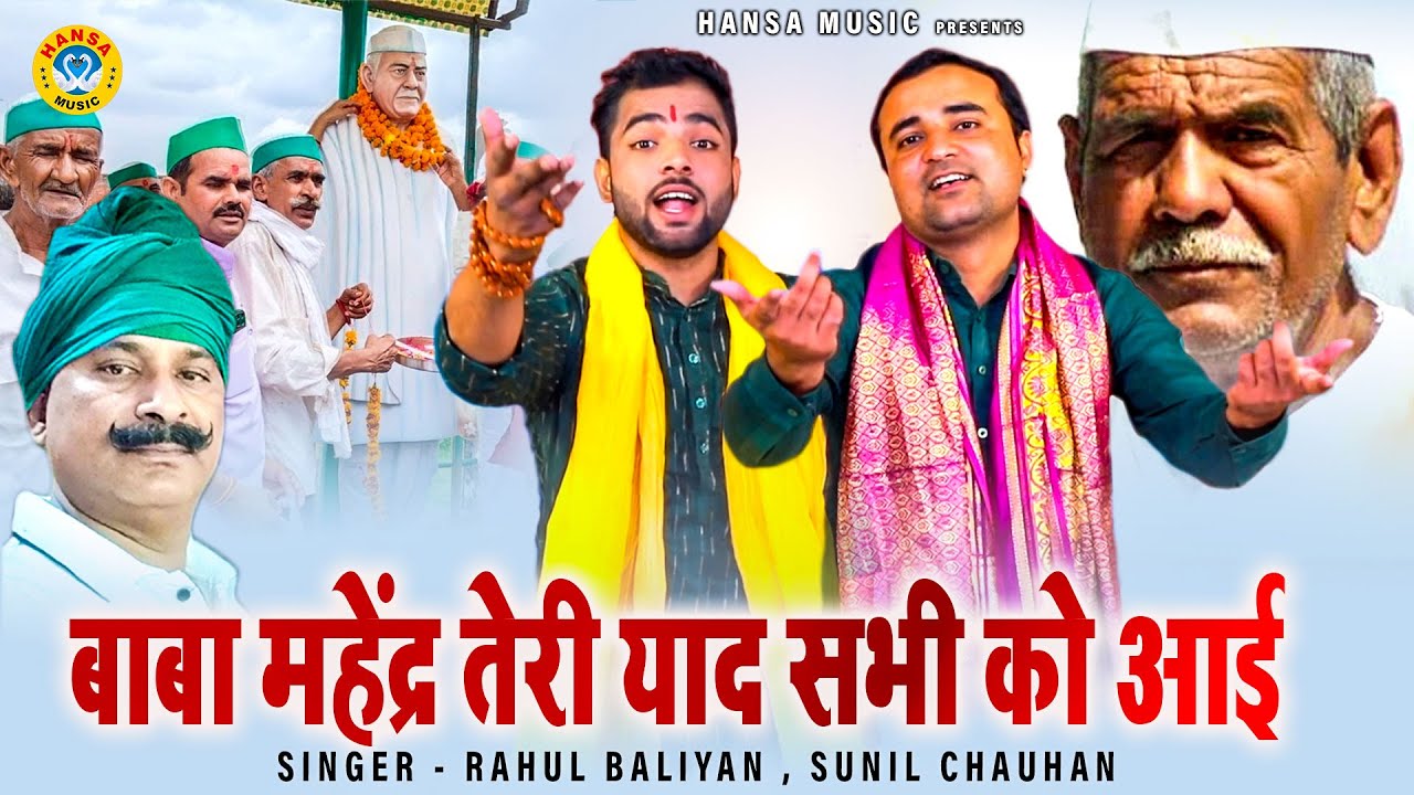 किसानो के मशीहा महेंद्र सिंह टिकैत की भावुक कर देने वाली रागनी | बाबा महेंद्र तेरी याद सभी को आई