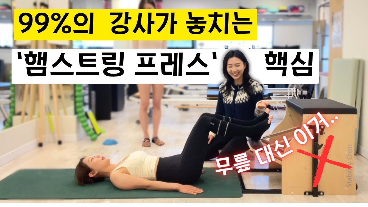 체어 Hamstring Press 티칭의 핵심 | 절대 놓치면 안 되는 포인트