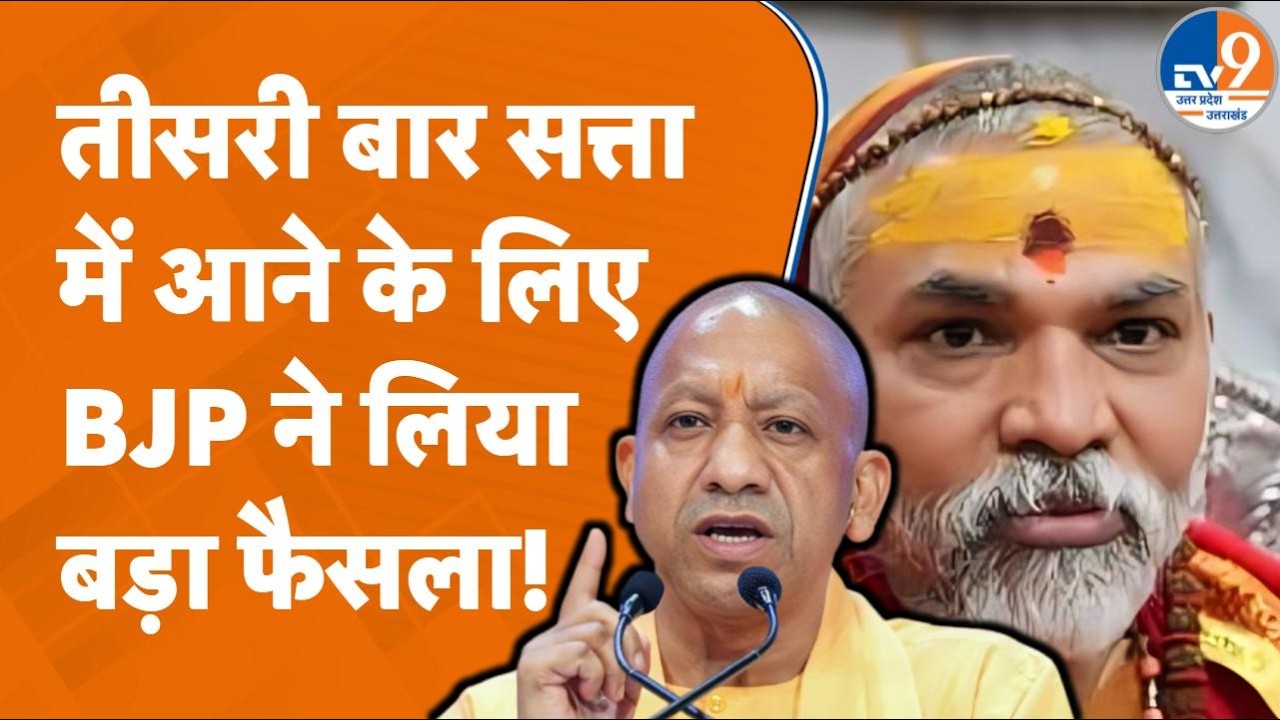 Yogi सरकार ने किया जिला प्रशासन समन्वय समिति गठित करने का फैसला, UP Elections में होगा फायदा?