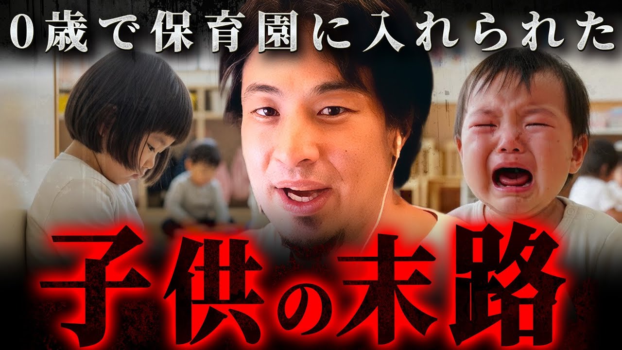 ※中止された人体実験※保育園で親から離れて育てられた子供はこうなります【 切り抜き 思考 論破 kirinuki hiroyuki】