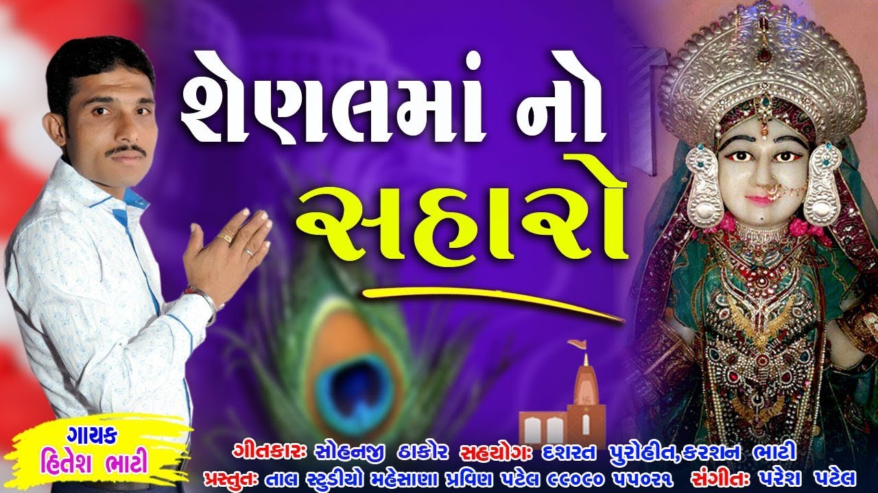 શેનલમાં નો સહારો ( હિતેશ ભાટી ) Shenal Ma No Saharo ( Hitesh Bhati ) By Rang Studio