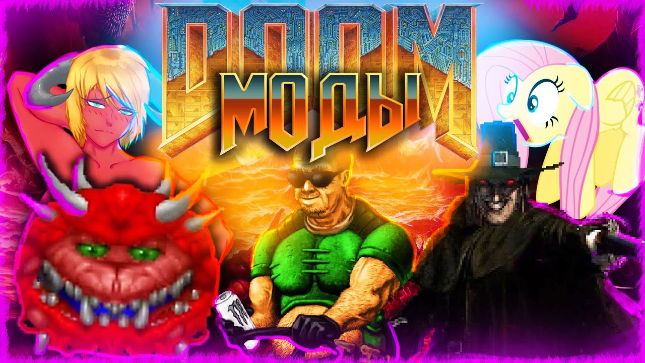ЭТО ТОЧНО DOOM??? - МОДЫ ДЛЯ DOOM, КОТОРЫЕ ВЗОРВУТ ВАШ МОЗГ