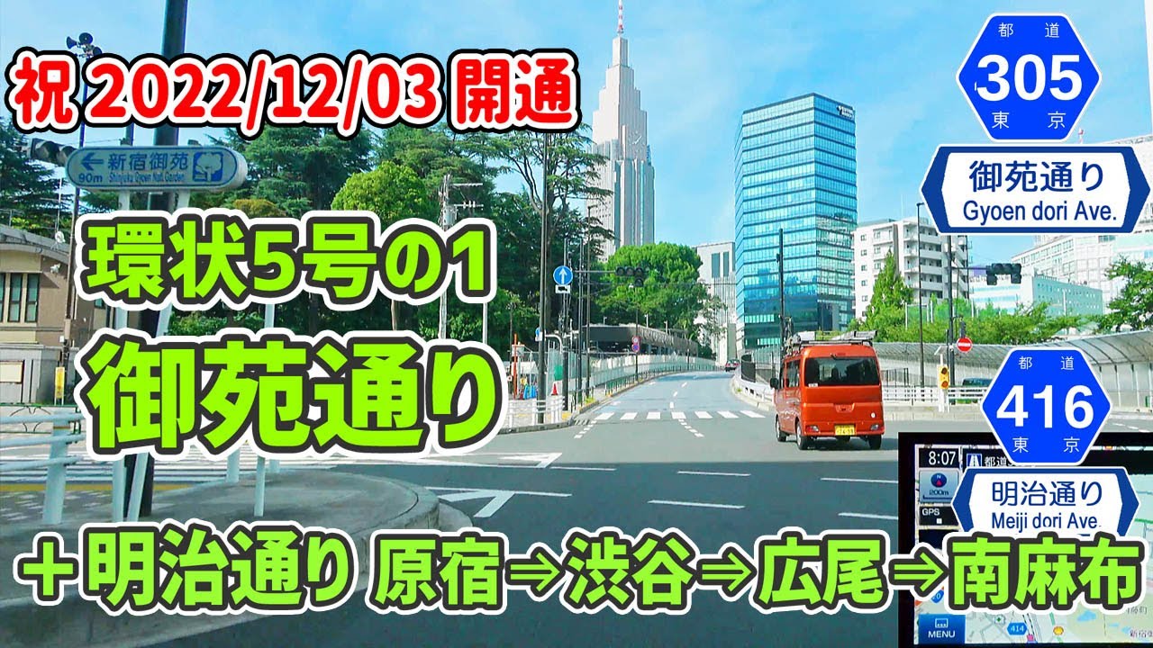 環状5号 御苑通り(2022.12.3開通)＆明治通り 原宿→南麻布 / ナビガイド4K 325