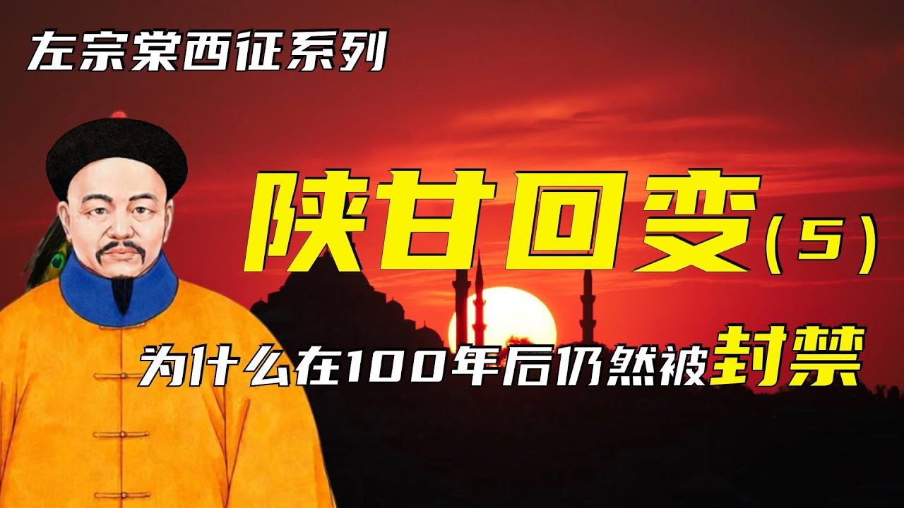 东干之乱 | 左宗棠西征之陕甘回变（5） | 为什么百年之后仍然被封禁？