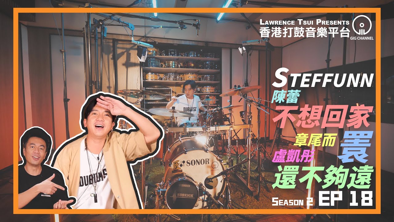 【GIG STAGE SEASON 2】EP#18 〔STEFFUNN〕陳蕾 － 不想回家 & 章尾而 － 瞏 & 盧凱彤 － 還不夠遠(4K Drumming)