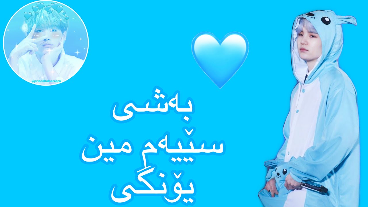 بەشی سێیەم مین یۆنگی💘🥺  سەیری سندوقی وەسف بکەن💘🥺