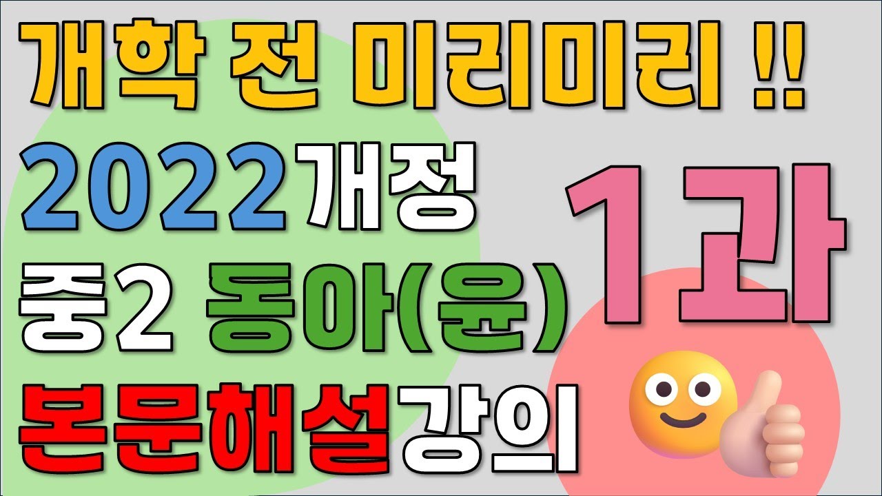 중2 영어 동아(윤정미) 1과 본문해설강의 / 핵심문법 ⭐2022개정⭐ [테테쌤]