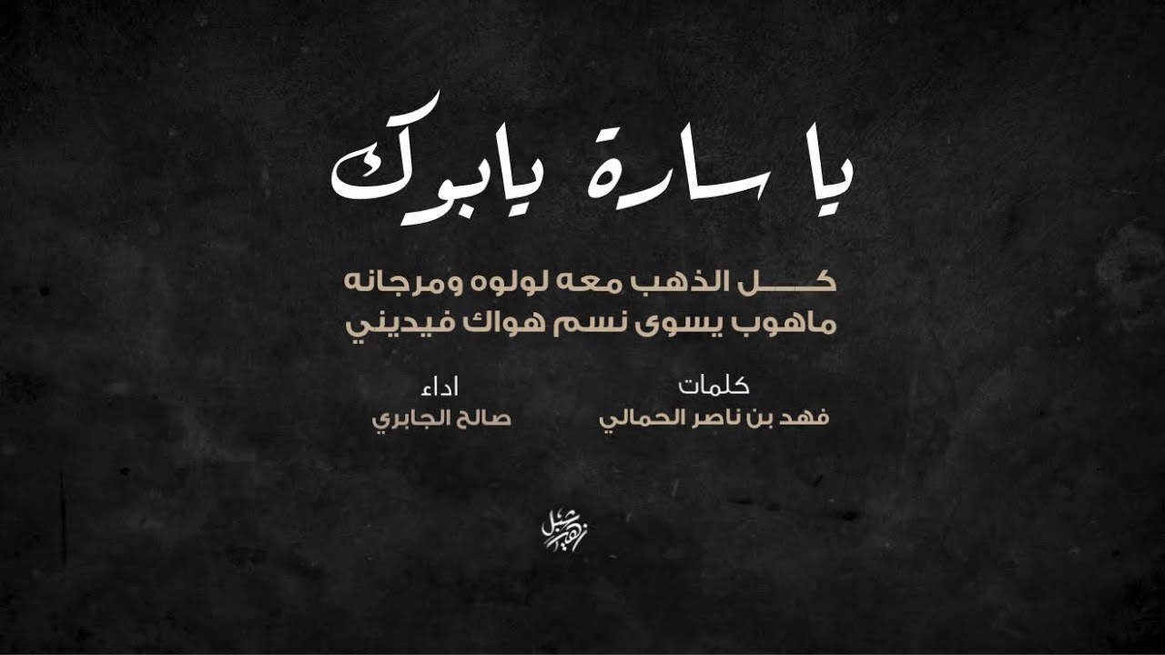 يا سارة يابوك | الشاعر فهد بن ناصر الحمالي | المنشد صالح الجابري