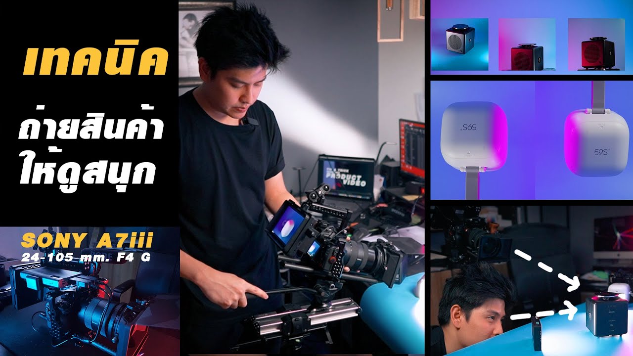 เทคนิคการถ่ายสินค้าให้ดูสนุก Premium มากขึ้น How to Shoot Product Video at Home | Sony A7iii 24-105