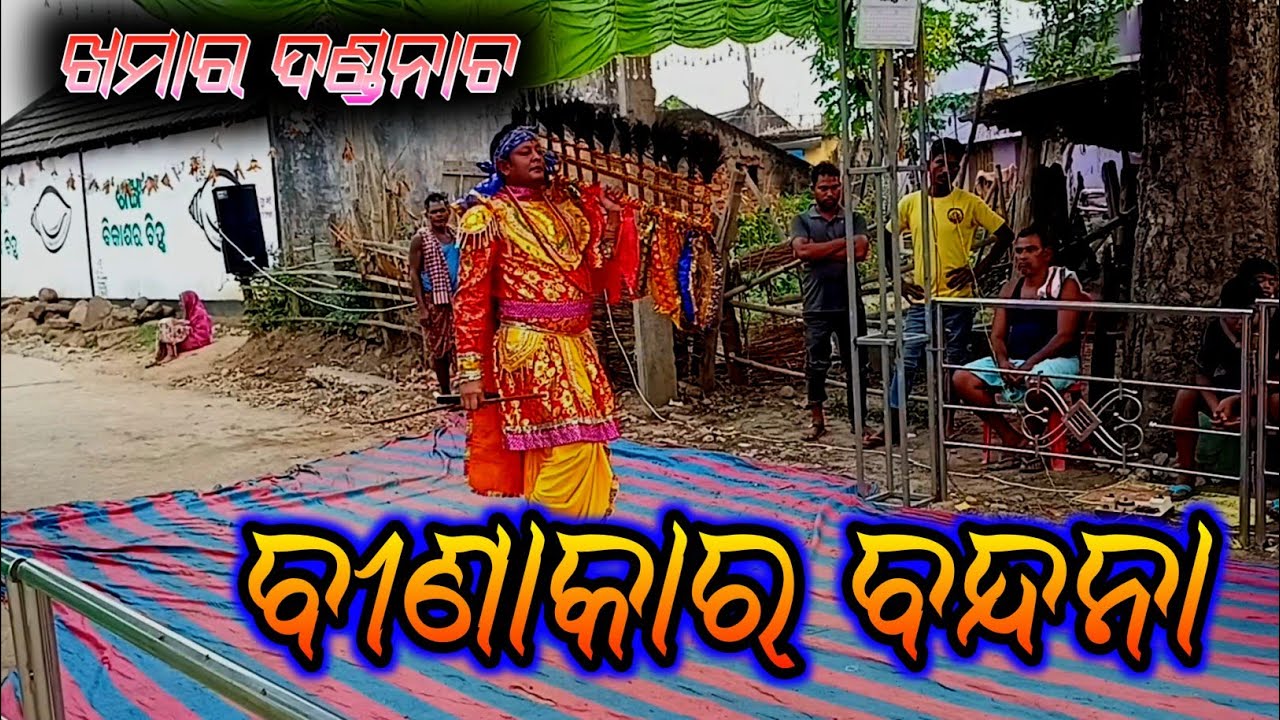 Khamar Danda Binakara karuani ଖମାର ଦଣ୍ଡନାଚ ବୀଣାକାର କାରୁଆଣି Desi Danda Nacha Folk Dance Song Music