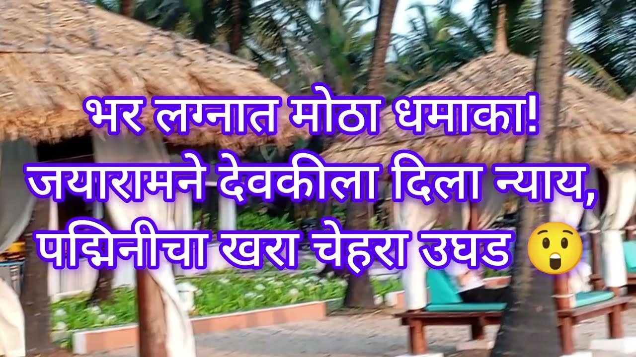 भर लग्नात मोठा धमाका! जयारामने देवकीला दिला न्याय, पद्मिनीचा खरा चेहरा उघड 😲 | Tarini